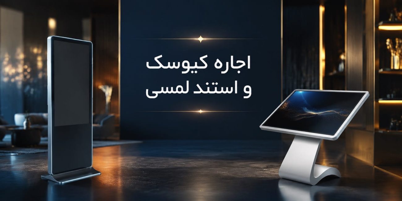 بنر اجاره استند لمسی ایموتاچ